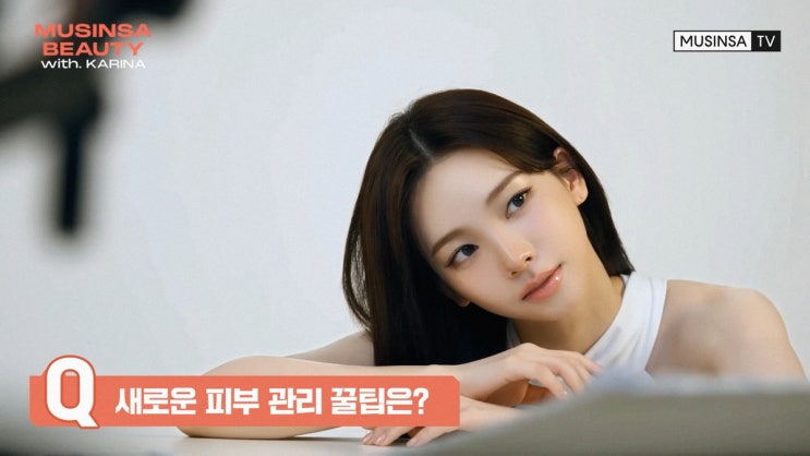  에스파 카리나 피부 비결, 미스트 수건 루틴은?