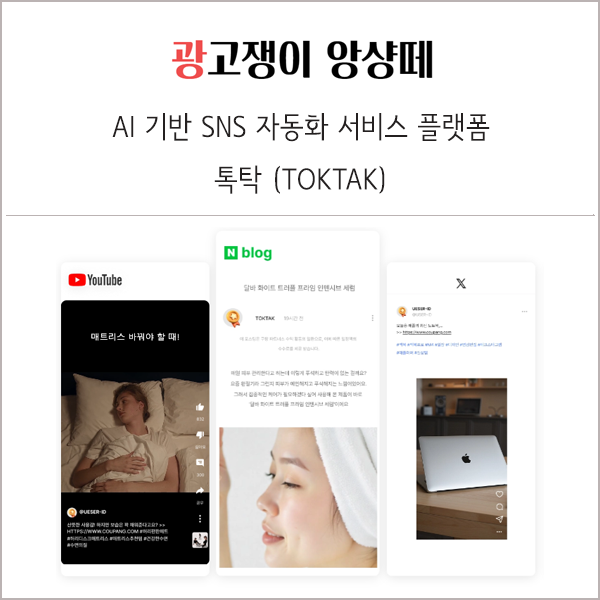AI 기반 SNS 자동화 서비스 플랫폼 톡탁