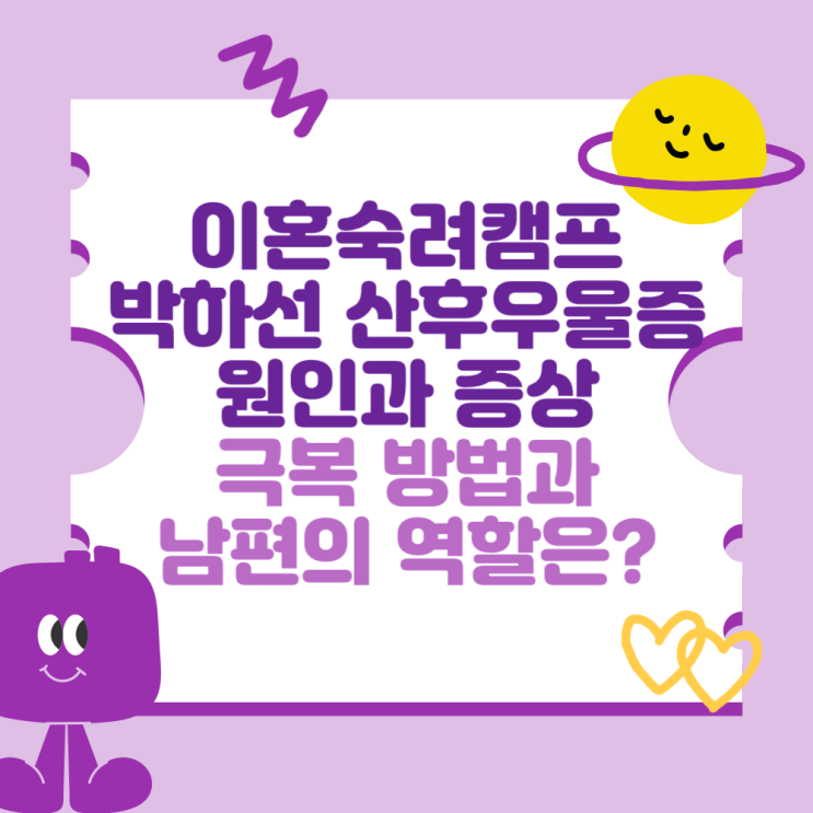 이혼숙려캠프 <b>박하선</b>이 고백한 <b>산후우울증</b>, 원인과 증상 및... 