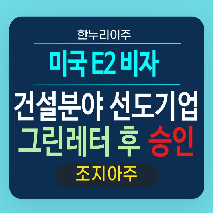  E2 비자 그린레터 이후 추가 서류 요청 후 마침내 승인!