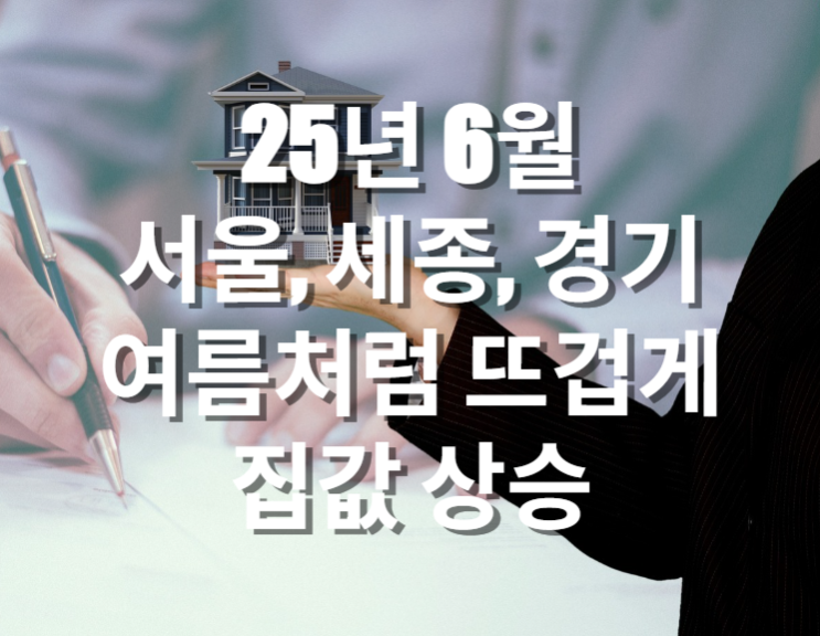  여름처럼 뜨겁게 달아오른 6월 서울, 세종, 경기 집값 상승