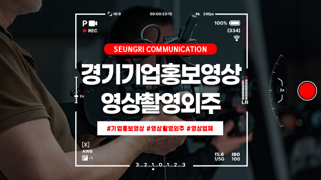  경기 기업홍보영상 영상촬영외주 알아보신다면