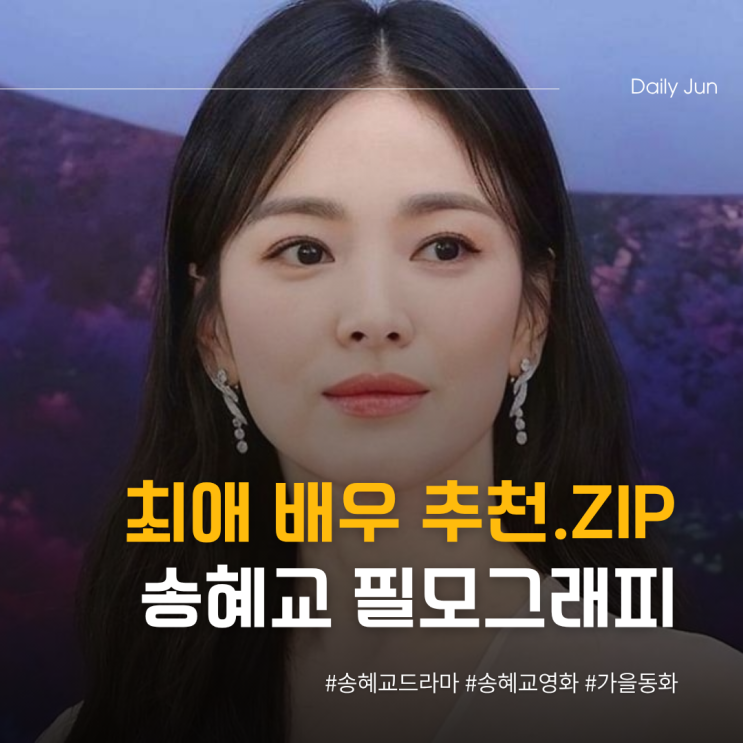  송혜교 필모그래피 완벽 분석! 최애 배우 추천. zip