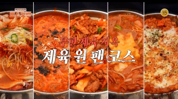 편스토랑 <b>김준현 제육</b>볶음 물갈비 부대찌개 장칼국수 레시피... 