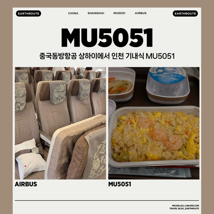  중국동방항공 상하이에서 인천 기내식 MU5051