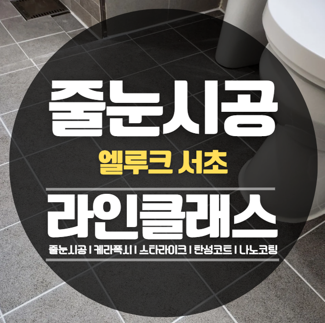  서초 엘루크 줄눈시공,케라폭시 추천정보 최선을 다해 시공해드리겠습니다