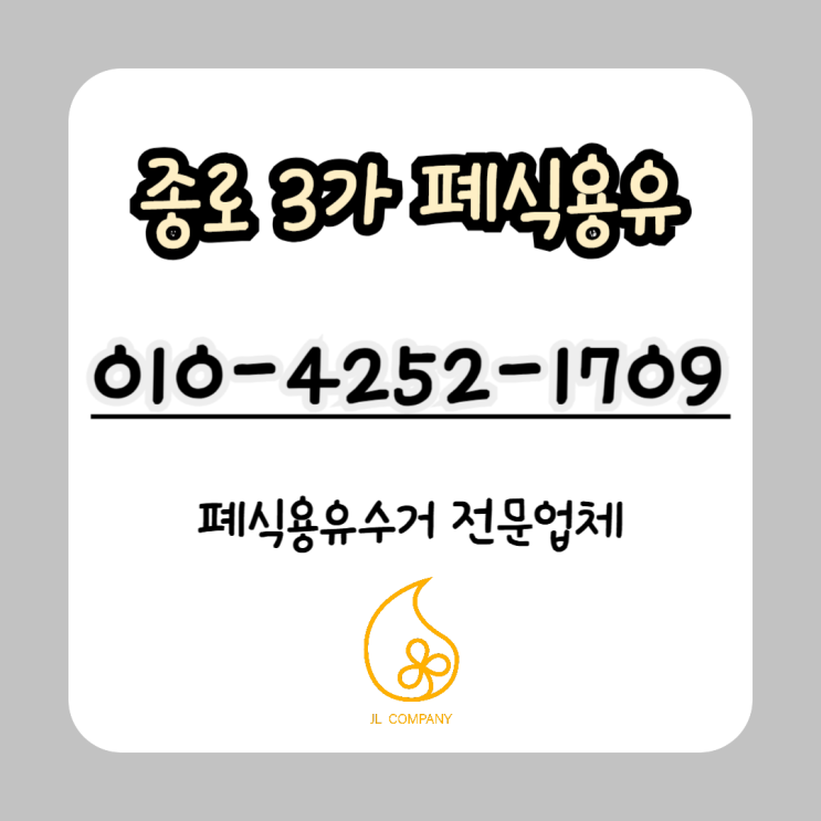  종로3가 폐식용유 수거 재활용 후기, 직접 해보니 이런 변화가 있었습니다!