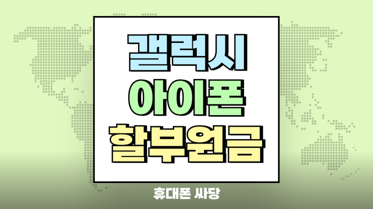 갤럭시 아이폰 할부원금 없이 구매하기 상세조건 갤럭시 아이폰 할부원금 없이 구매하기 상세조건