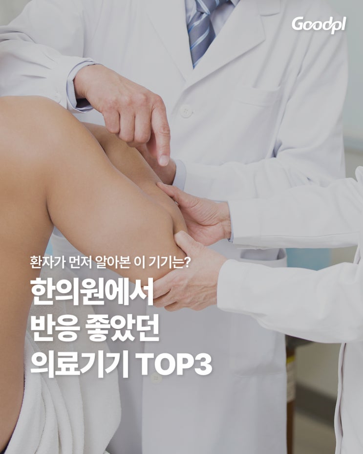 한의원에서 환자 반응 좋았던 의료기기TOP3