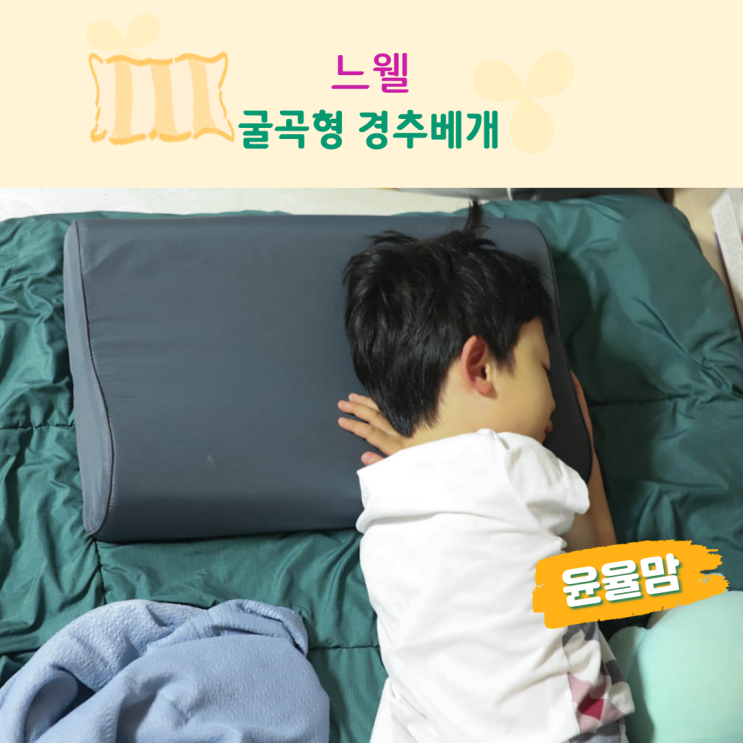 숙면을 위한 천연라텍스베개 느웰 굴곡형 경추베개