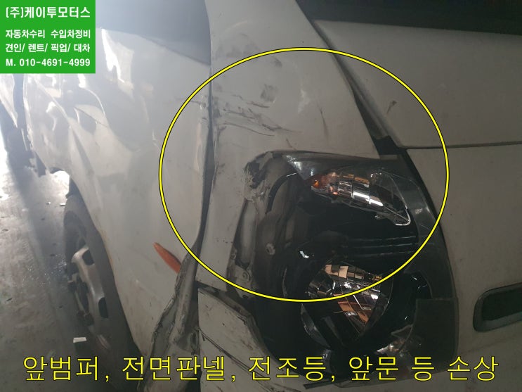  기아봉고 캐빈판넬들어감 광명 트럭수리대차 광명시 교통사고수리 앞문휘어짐
