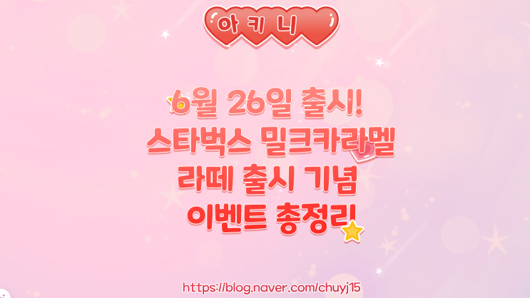  6월 26일 출시! 스타벅스 밀크카라멜 라떼 출시 기념 이벤트 총정리