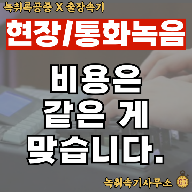  속기가격, 현장/통화녹음 비용은 다르다? 절대 속지 마세요