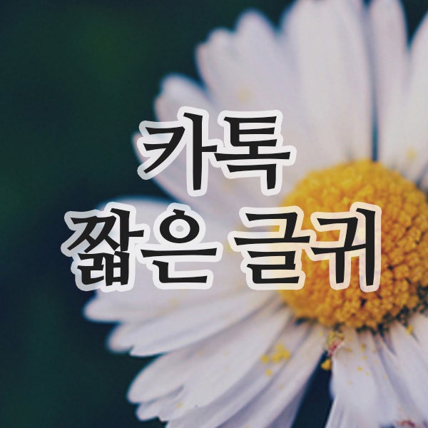  7월, 카톡 짧고 기분 좋은글귀 모음