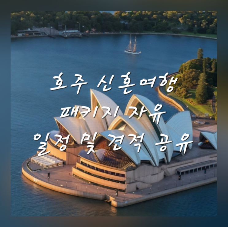  호주 신혼여행 패키지 자유 6박 8일 비용 일정 공유