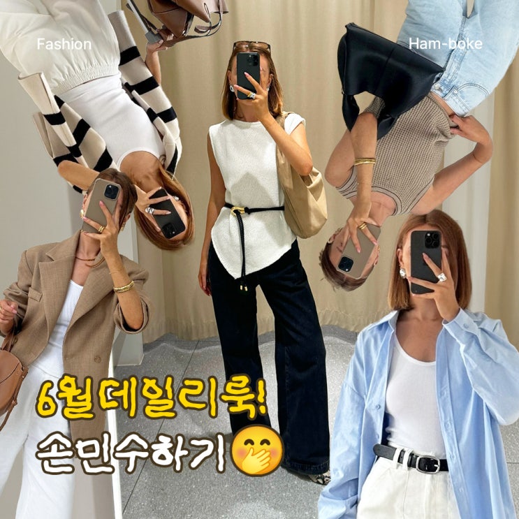 6월~7월 장마철 뭐 입지? 여름 출근룩 일주일 데일리룩 모음