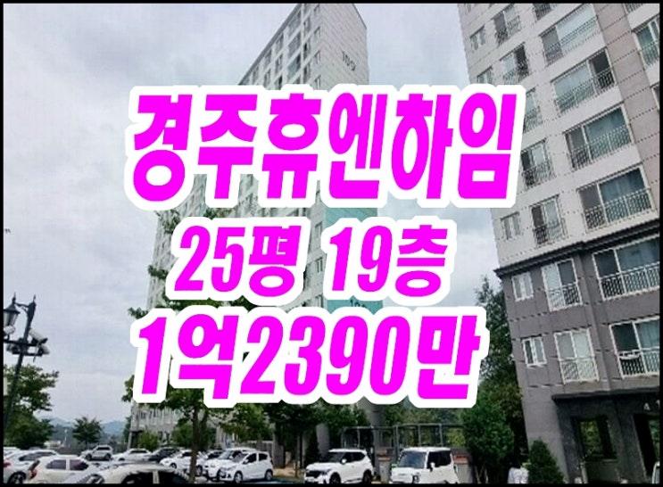  경주아파트경매 천북면 동산리 휴엔하임퍼스트 25평형