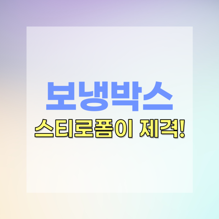  보냉박스의 대표주자, 왜 스티로폼 박스일까?