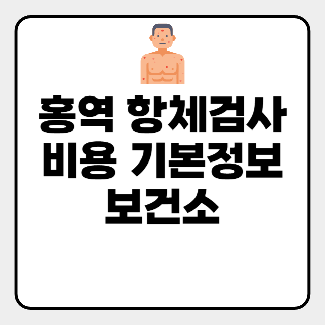  홍역 항체검사 비용 기본정보