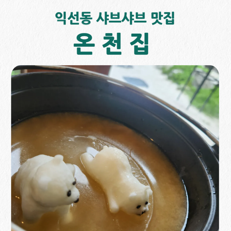  익선동 온천집 샤브샤브 맛집 내돈내산 (feat. 귀여운 온천 북극곰)
