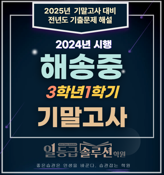  해송중 3학년 1학기 기말고사 전 문항 해설 (2024년)