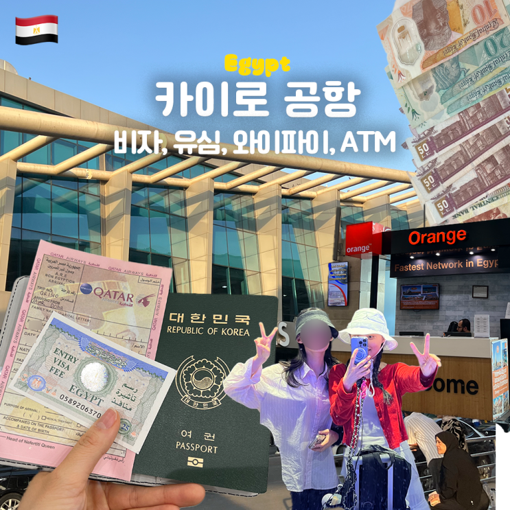  [이집트 여행] 카이로 공항 입국신고서, 비자, 유심, 와이파이, 환전 ATM, 입국심사 소요시간