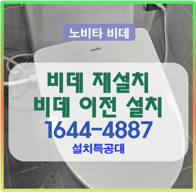 분당 비데 재설치 비데 이전 설치 비데 필터 교체  비데 철거 비데 이사 설치 성남 분당구 수내동 비데 설치 전문 업체 1644-4887