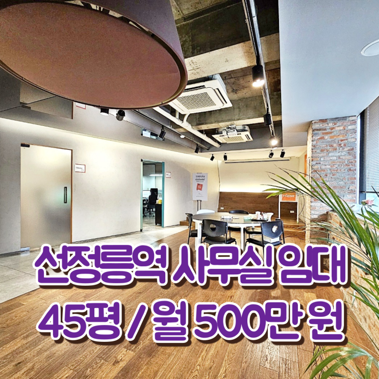  선정릉역 사무실 임대 우수한 디자인 인테리어 밝은 분위기