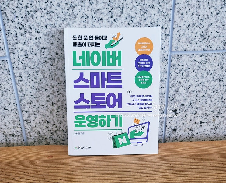 『네이버 스마트스토어 운영하기』 서평 | 네이버 검색로직부터 매출 올리는 방법의 모든 것