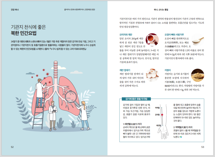  신설동역한의원, 기관지 천식에 좋은 북한 민간요법