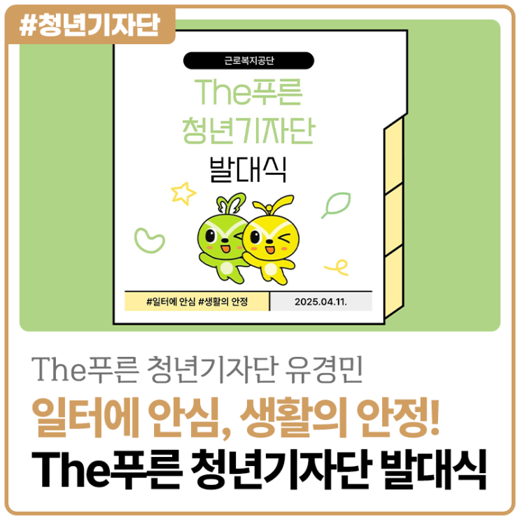 [2025년 The푸른 청년기자단 유경민] 일터에 안심, 생활의 안정! The푸른 청년기자단 발대식 현장과 활동 다짐