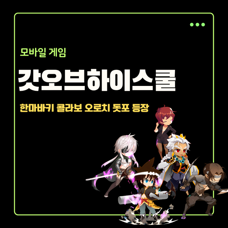  모바일RPG게임추천 갓오브하이스쿨 X 한마바키 콜라보 오로치 돗포 등장