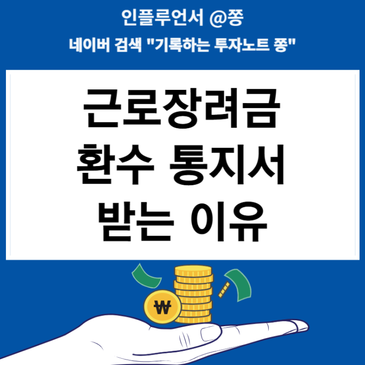 근로장려금 환수 통지서 받는 이유 대상자 대처방법
