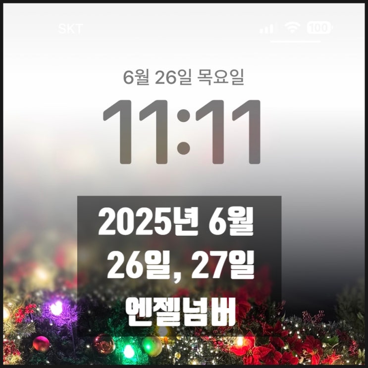 2025년 6월 26일 27일 엔젤넘버 1111 1155 444 111 1414 2025년 6월 26일 27일 엔젤넘버 1111 1155 444 111 1414
