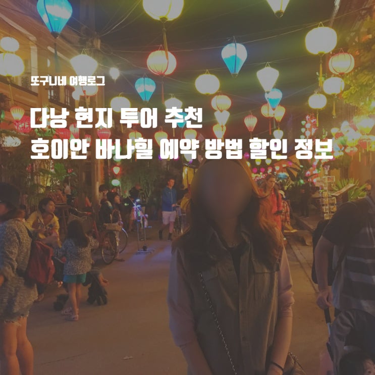  다낭 현지 투어 추천 호이안 바나힐 예약 방법 할인 정보