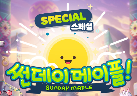 20250629 메이플스토리 업데이트 : 스페셜 썬데이 메이플(스썬메) - 미라클 타임