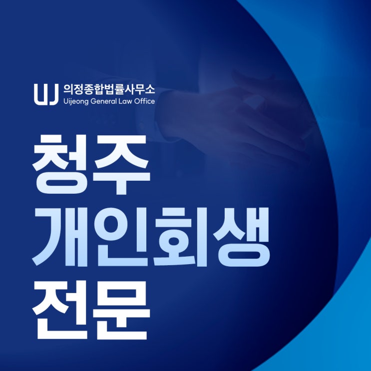 청주개인회생 파산 신청 상담 전문 변호사 조력