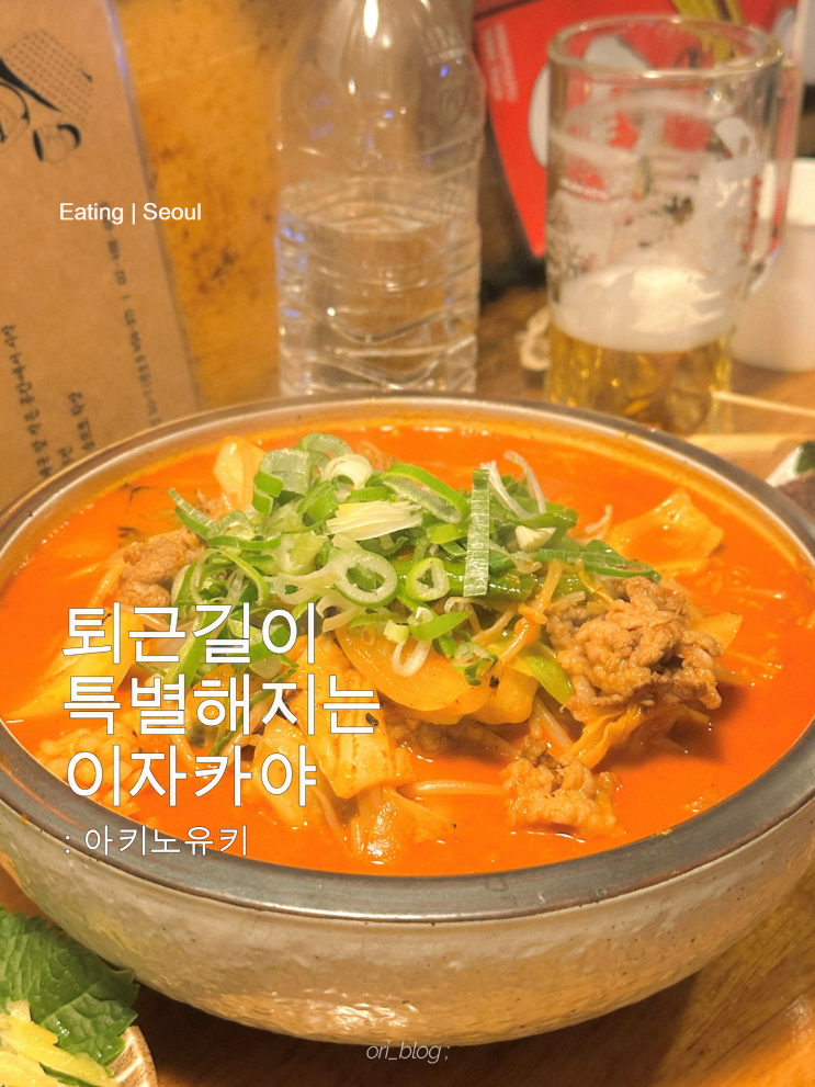  [서울/천호] 아키노유키 | 강동구 직장인들의 힐링공간 | 꼬치,나베 맛집 
