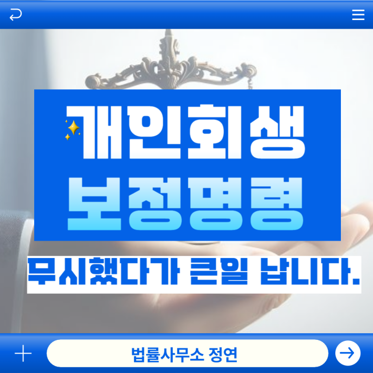  마포구 개인회생 보정명령 무시했다가 큰일 납니다.