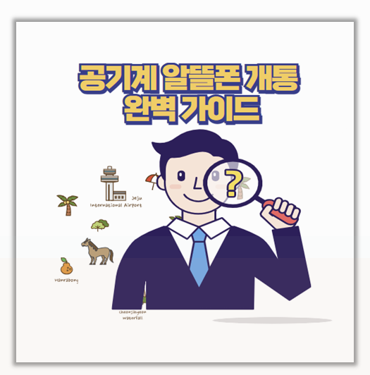 공기계 알뜰폰 개통 완벽 가이드 약정 없이 유심만으로 자유롭게 시작하기