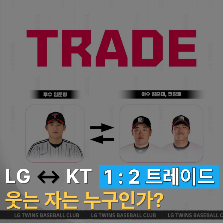  LG ↔️ KT 깜짝 트레이드! 누가 웃을까?