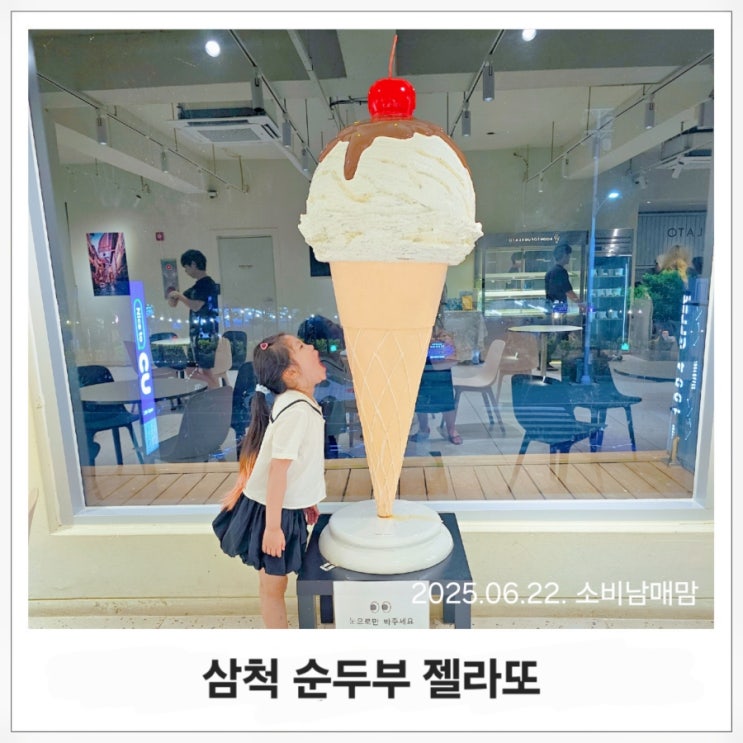  순두부로 만든 젤라또?! 삼척에서 맛본 이색디저트 솔직후기