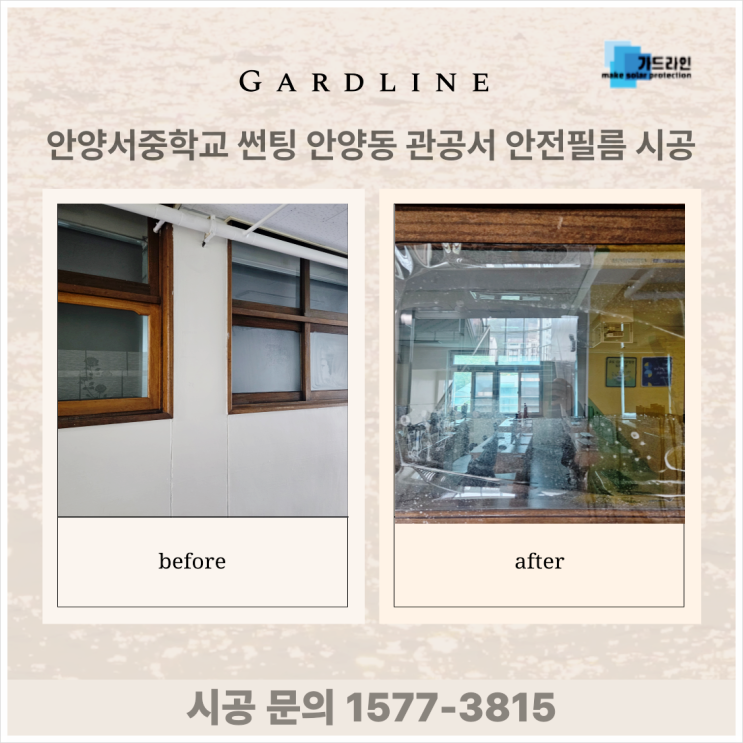 안양서중학교 썬팅 안양동 관공서 안전필름 시공