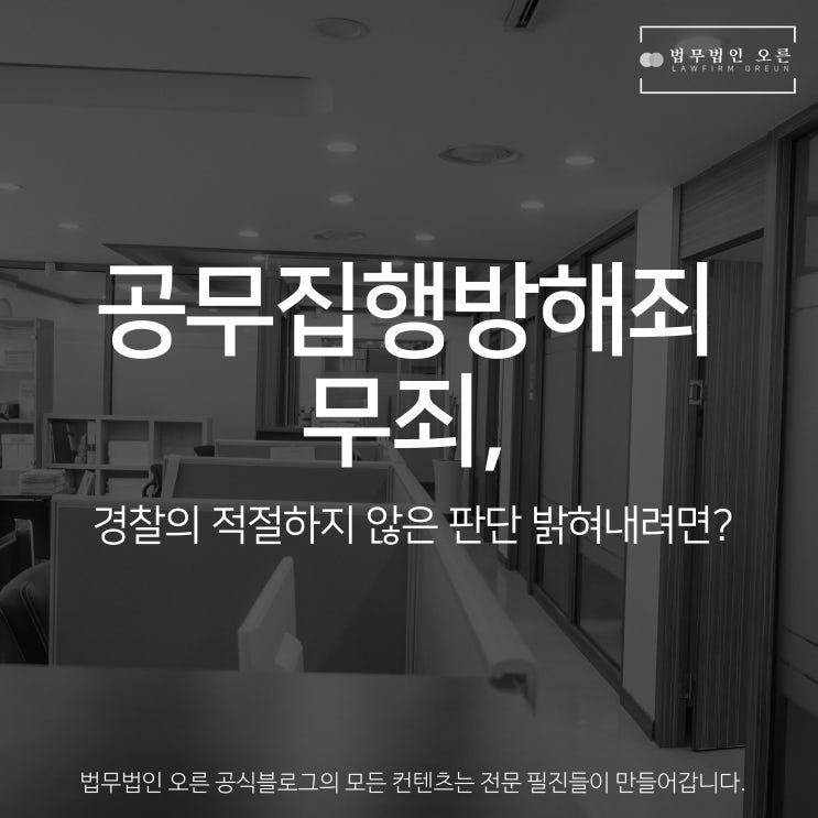 공무집행방해죄 무죄, 경찰의 적절하지 않은 판단 밝혀내려면?