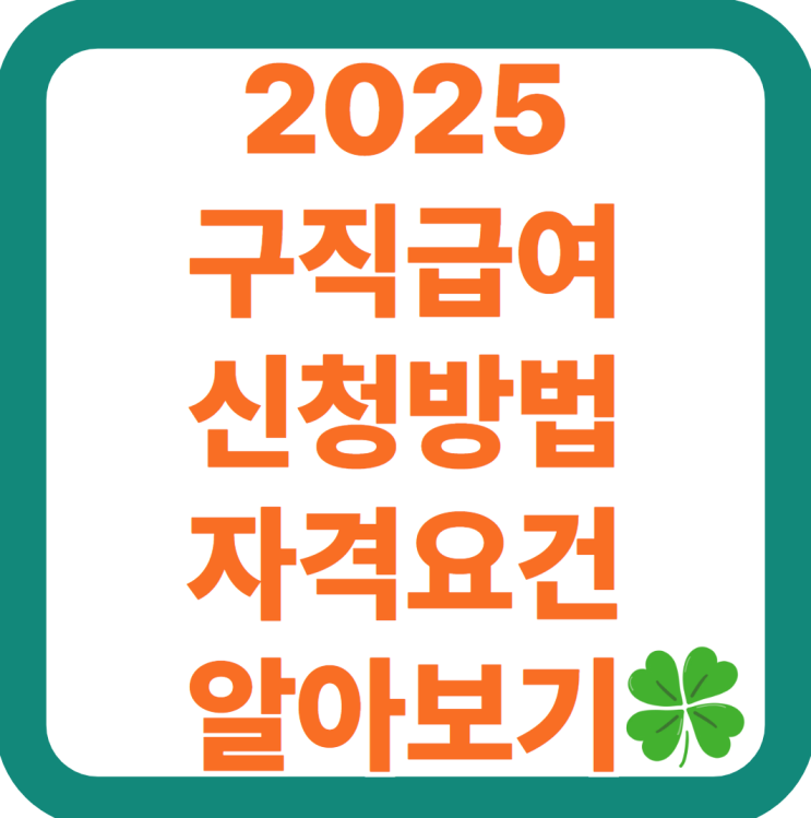  2025 구직급여 신청방법 및 자격요건 총정리 - 지급 절차