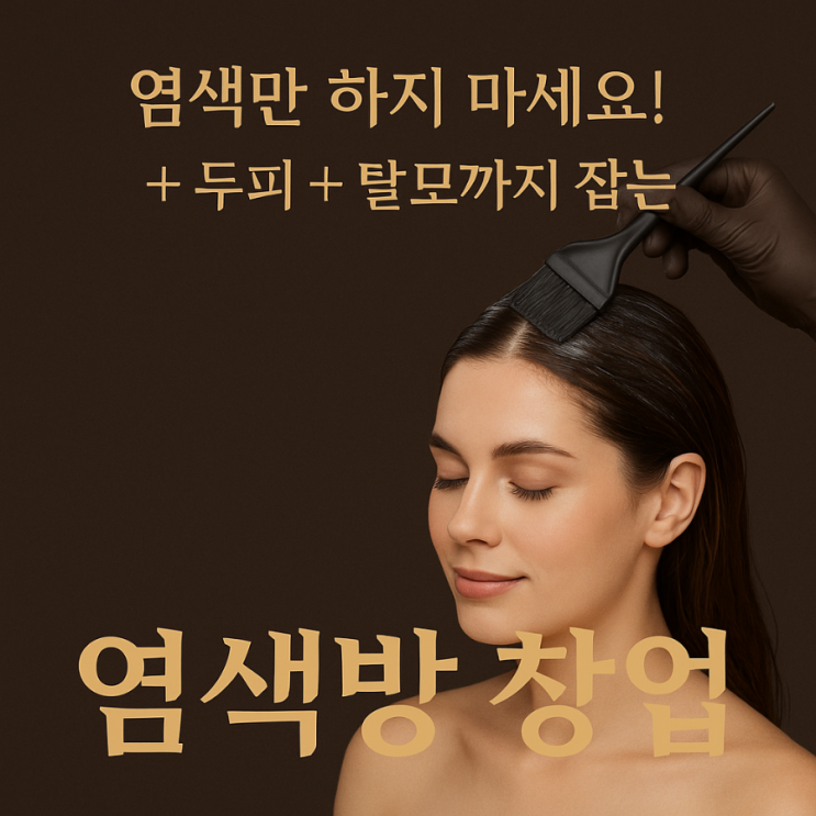  “염색만 하지 마세요! 두피+탈모까지 잡는 큐사랑염색방 창업”