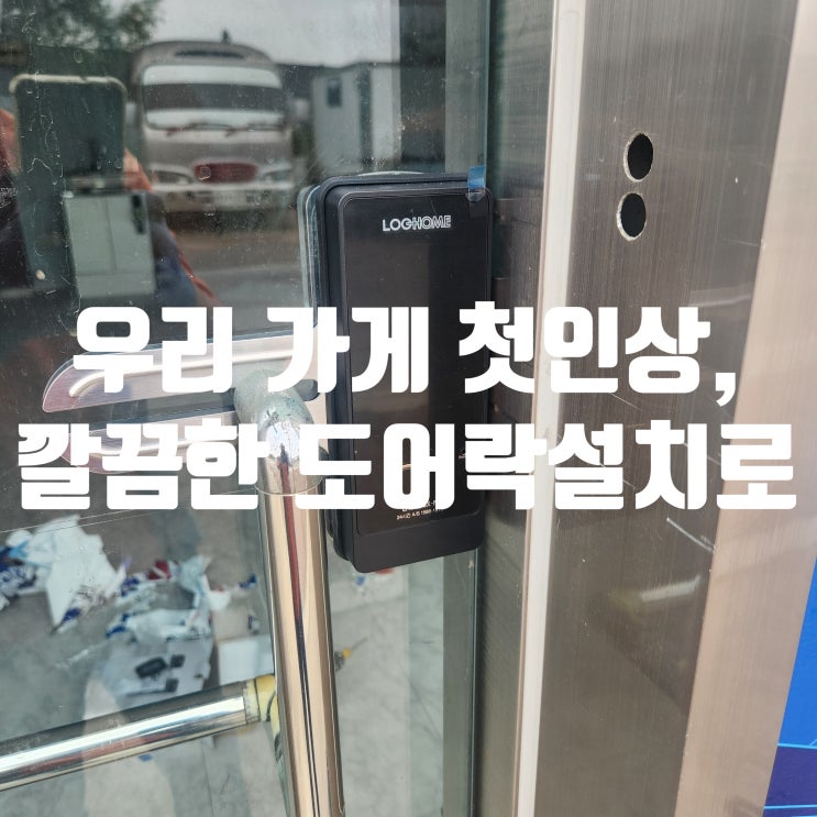  내곡동열쇠 추천, 상가 오픈 전 필수! 에버넷 LH310GXN 유리문 도어락 설치 사례