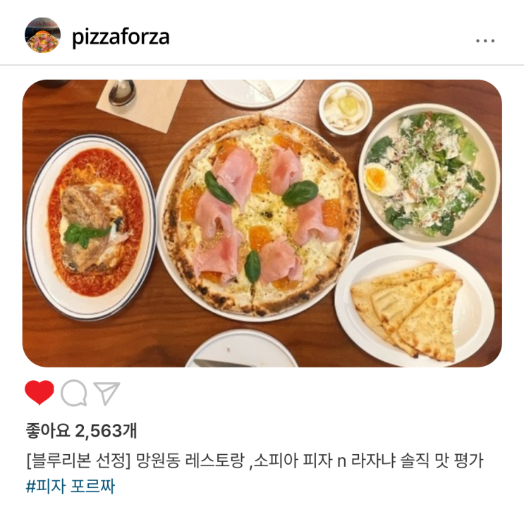  [블루리본 선정] 망원동 레스토랑 피자 포르짜 ,소피아 피자 n 라자냐 솔직 맛 평가