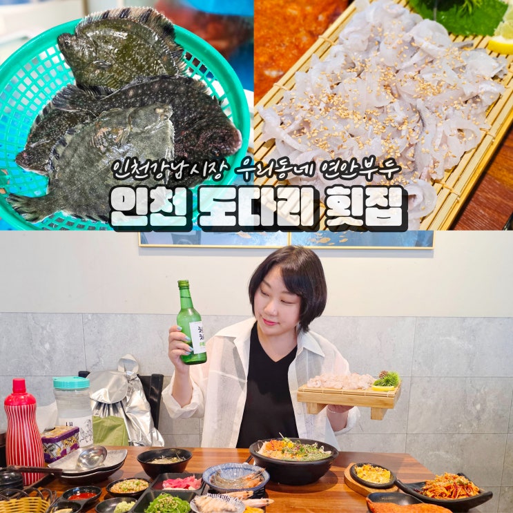  인천 석남동 맛집 강남시장 횟집 우리동네연안부두