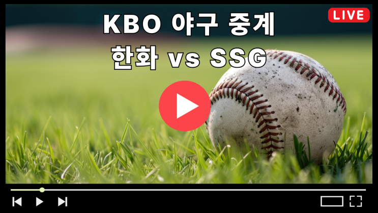 한화 SSG 야구 중계 2025년 6월 27일 경기일정 KBO 프로야구 무료중계 한화 이글스 SSG 랜더스 전력비교 선발투수 엄상백 문승원 TV채널 라이브 다시보기